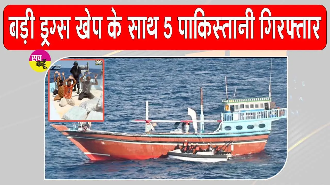 3000 Crore Drug Seizure: 3 हजार करोड़ की बड़ी ड्रग्स खेप के साथ 5 पाकिस्तानी नागरिक पकड़े गए