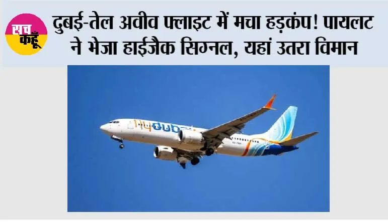 Dubai Tel Aviv Flight: दुबई से तेल अवीव जा रही फ्लाइट में मचा हड़कंप, पहले 7700 फिर 7500 कोड; सऊदी अरब में बदला रास्ता