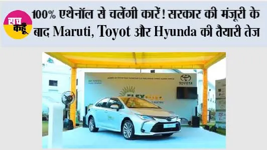 E100 Fuel: 100% एथेनॉल से चलेंगी कारें! सरकार की मंजूरी के बाद Maruti, Toyota और Hyundai की तैयारी तेज