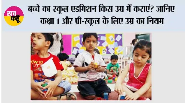 Education News: बच्चे का स्कूल एडमिशन किस उम्र में कराएं? जानिए कक्षा 1 और प्री-स्कूल के लिए उम्र का नियम