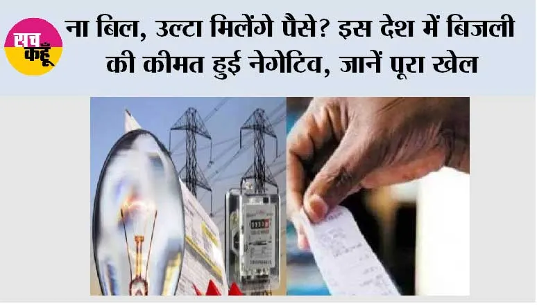 Electricity Price: ना बिल, उल्टा मिलेंगे पैसे? इस देश में बिजली की कीमत हुई नेगेटिव, जानें पूरा खेल