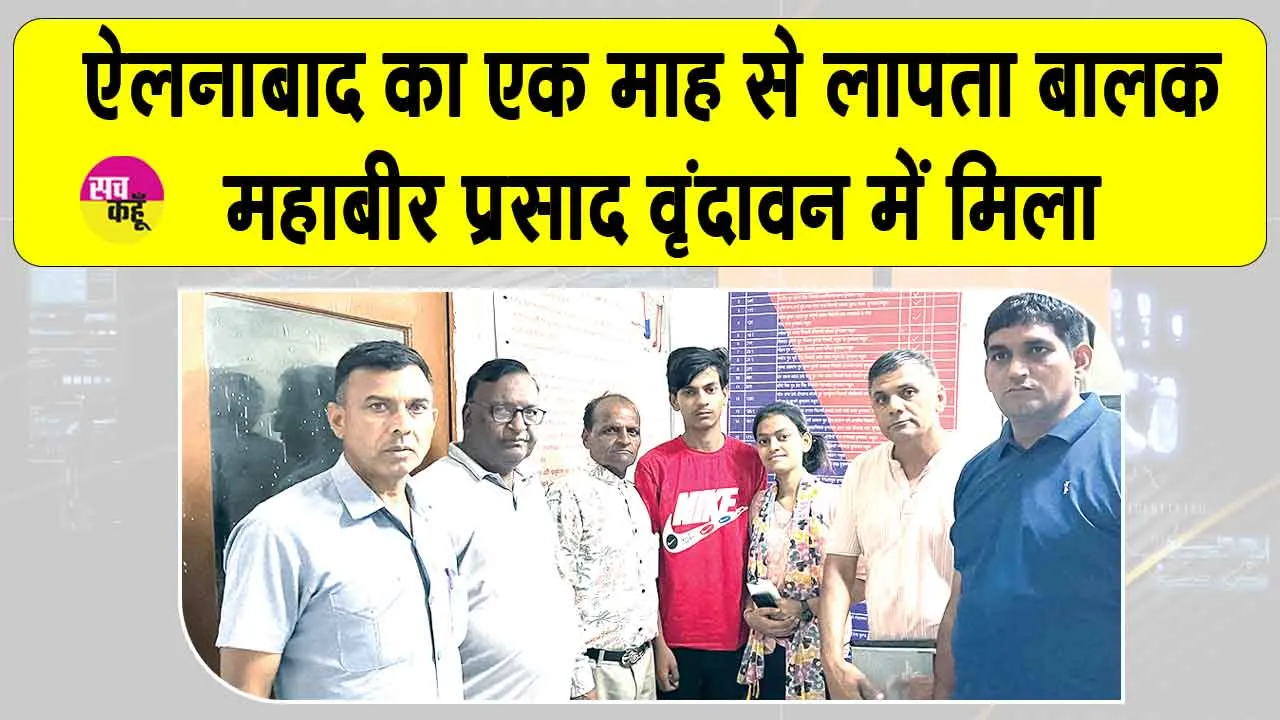 ऑप्रेशन मुस्कान: एक माह से लापता ऐलनाबाद का महाबीर प्रसाद वृंदावन में मिला
