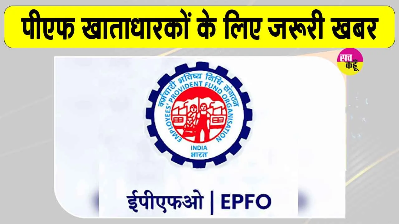 PF News: अब पीएफ का अटका काम चुटकियों में! EPFO ने उठाया ये बड़ा कदम