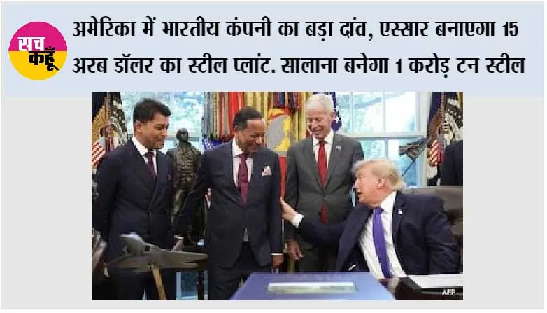 Essar Group: अमेरिका में भारतीय कंपनी का बड़ा दांव, एस्सार बनाएगा 15 अरब डॉलर का स्टील प्लांट. सालाना बनेगा 1 करोड़ टन स्टील
