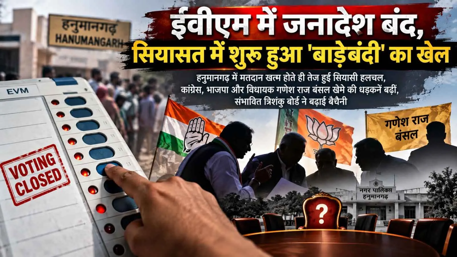 ईवीएम में जनादेश बंद, सियासत में शुरू हुआ 'बाड़ेबंदी' का खेल; संभावित त्रिशंकु बोर्ड ने बढ़ाई बेचैनी