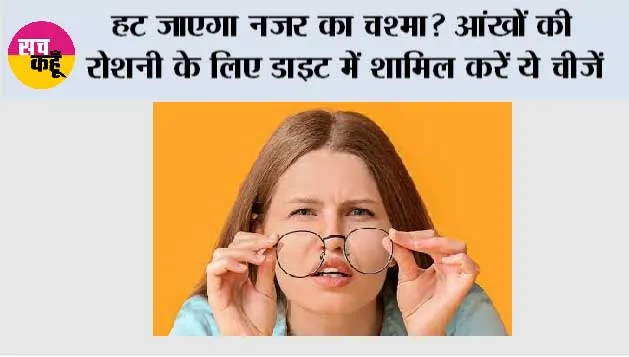 Eye Care: आंखों की रोशनी कमजोर क्यों होती है? इन लक्षणों को न करें नजरअंदाज, जानें आंखों को स्वस्थ रखने के आसान तरीके