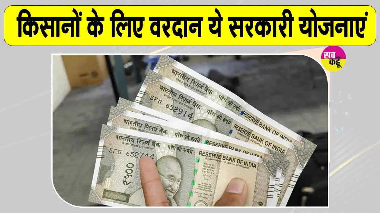 Farmer Scheme: किसानों के लिए बड़ी खबर! वरदान हैं ये 3 सरकारी योजनाएं; मिलता है 5 लाख तक लोन