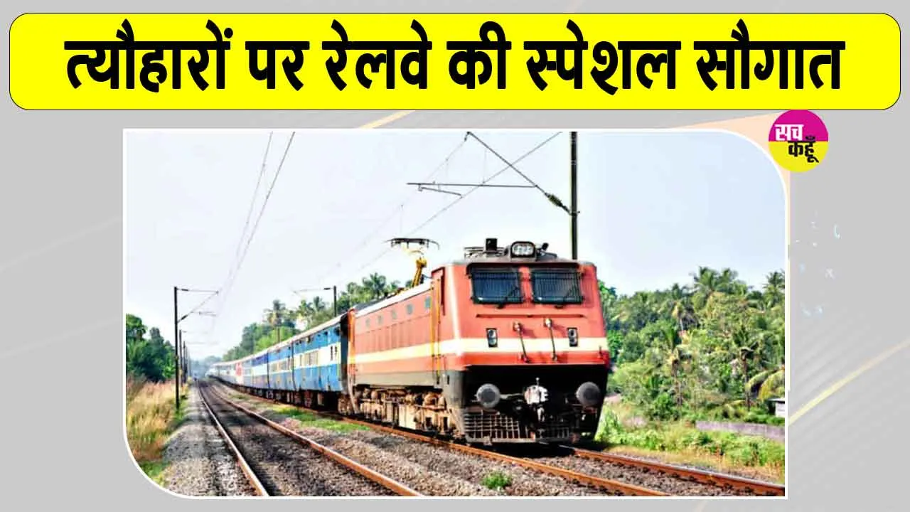 Festival Special Train: त्यौहारों पर इन रेल यात्रियों की सुविधा के लिए चलेगी त्यौहार स्पेशल ट्रेन