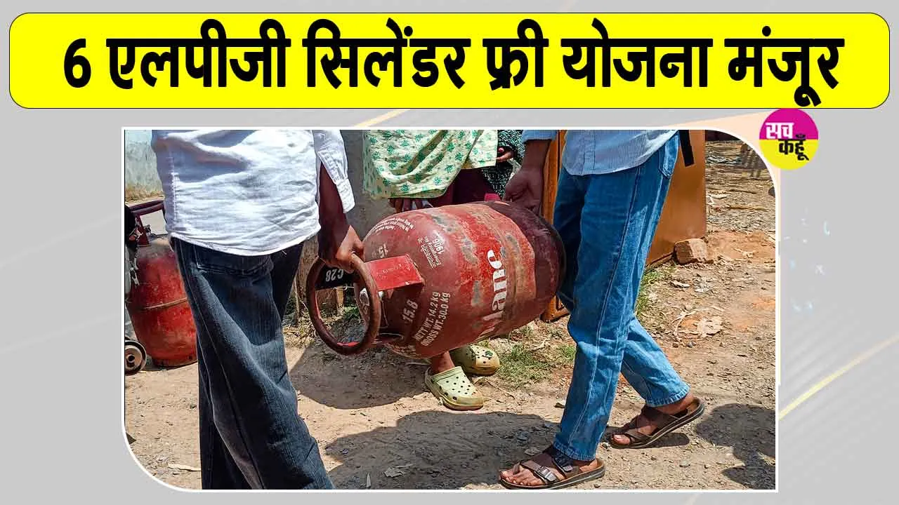 Free LPG Cylinders Yojana: इन परिवारों को मुफ्त 6 एलपीजी सिलेंडर की योजना को मिली मंजूरी