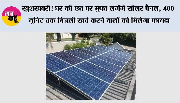 Free Rooftop Solar Scheme: खुशखबरी! घर की छत पर मुफ्त लगेंगे सोलर पैनल, 400 यूनिट तक बिजली खर्च करने वालों को मिलेगा फायदा
