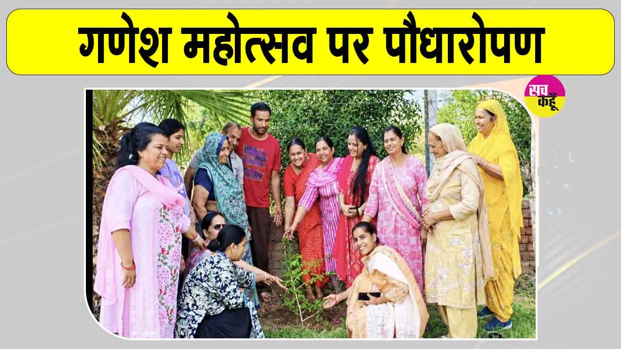गणेश महोत्सव पर पौधारोपण कर दिया पर्यावरण संरक्षण का संदेश 