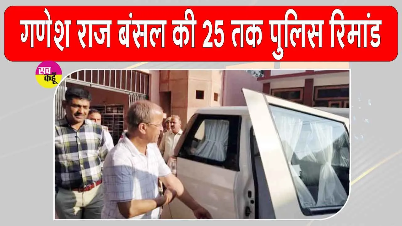 Ganesh Raj Bansal Arrested: विधायक गणेश राज बंसल संगरिया कोर्ट में हुए पेश, 25 तक पुलिस रिमांड 