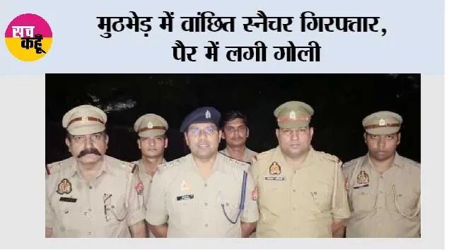 मुठभेड़ में वांछित स्नैचर गिरफ्तार, पैर में लगी गोली