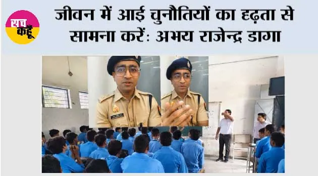 जीवन में आई चुनौतियों का दृढ़ता से सामना करें: अभय राजेन्द्र डागा