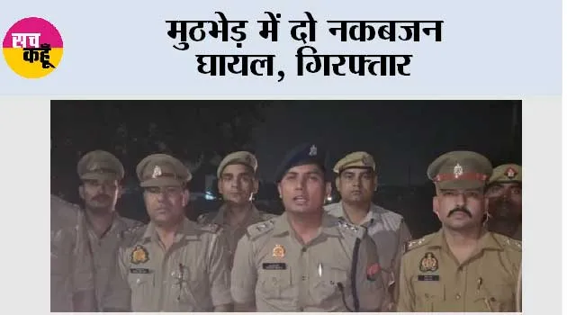 मुठभेड़ में दो नकबजन घायल, गिरफ्तार