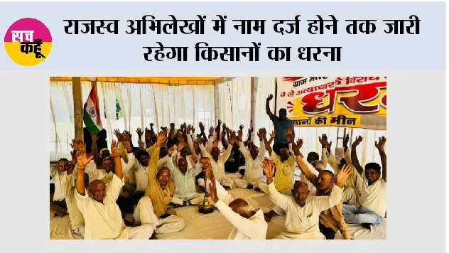 राजस्व अभिलेखों में नाम दर्ज होने तक जारी रहेगा किसानों का धरना