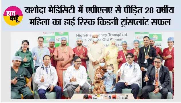 यशोदा मेडिसिटी  में एपीएलए से पीड़ित 28 वर्षीय महिला का हाई रिस्क किडनी ट्रांसप्लांट सफल