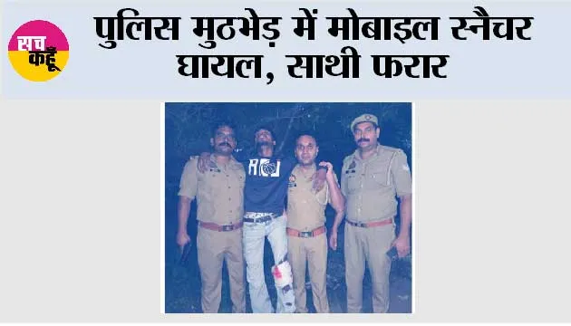 पुलिस मुठभेड़ में मोबाइल स्नैचर घायल, साथी फरार