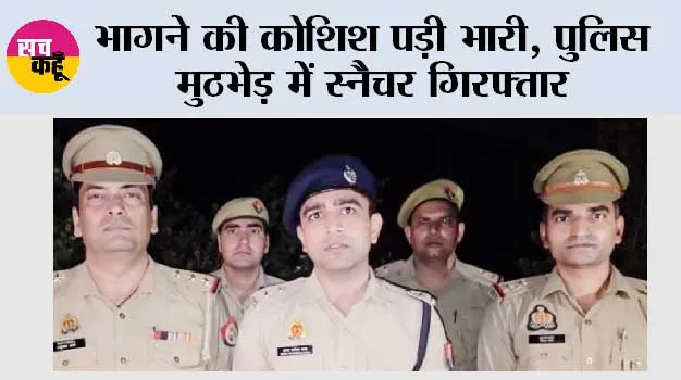 मुठभेड़ में स्नैचर गिरफ्तार, पैर में लगी गोली
