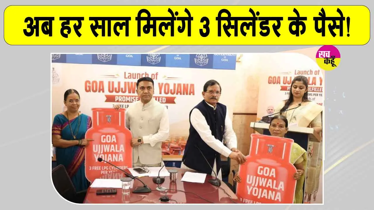 Goa Ujjwala Yojana: हर साल 3 एलपीजी सिलेंडर का मिलेगा पैसा, अब 'गोवा उज्ज्वला योजना' शुरू