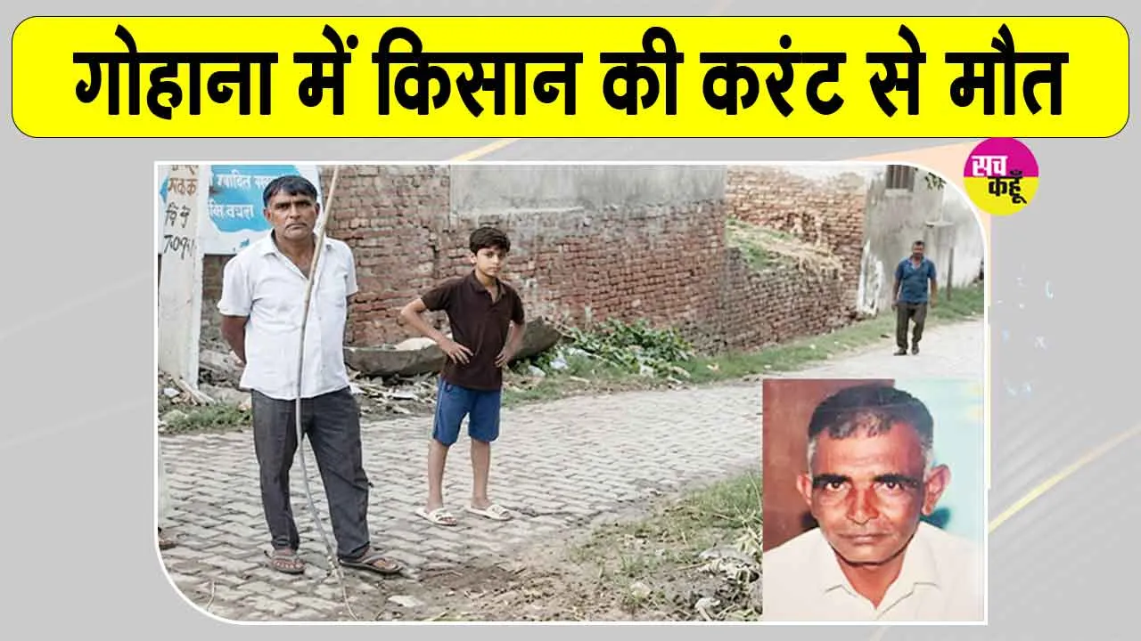 Gohana Electricity Accident: बिजली का तार बना किसान का काल, करंट लगने से मौत