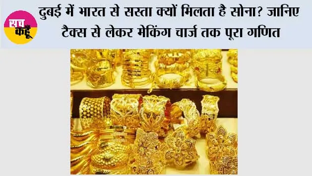 Gold Price: दुबई में भारत से सस्ता क्यों मिलता है सोना? जानिए टैक्स से लेकर मेकिंग चार्ज तक पूरा गणित