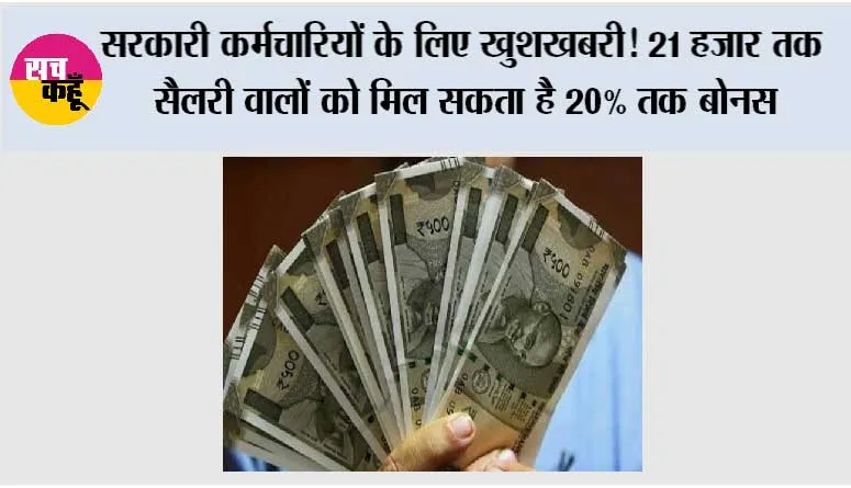 Government Employees News: सरकारी कर्मचारियों के लिए खुशखबरी! 21 हजार तक सैलरी वालों को मिल सकता है 20% तक बोनस