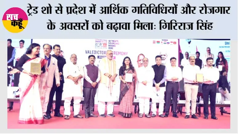 ट्रेड शो से प्रदेश में आर्थिक गतिविधियों और रोजगार के अवसरों को बढ़ावा मिला: गिरिराज सिंह 