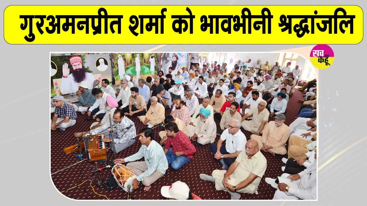 गुरअमनप्रीत शर्मा को श्रद्धांजलि नामचर्चा में साध-संगत ने अर्पित किए श्रद्धासुमन