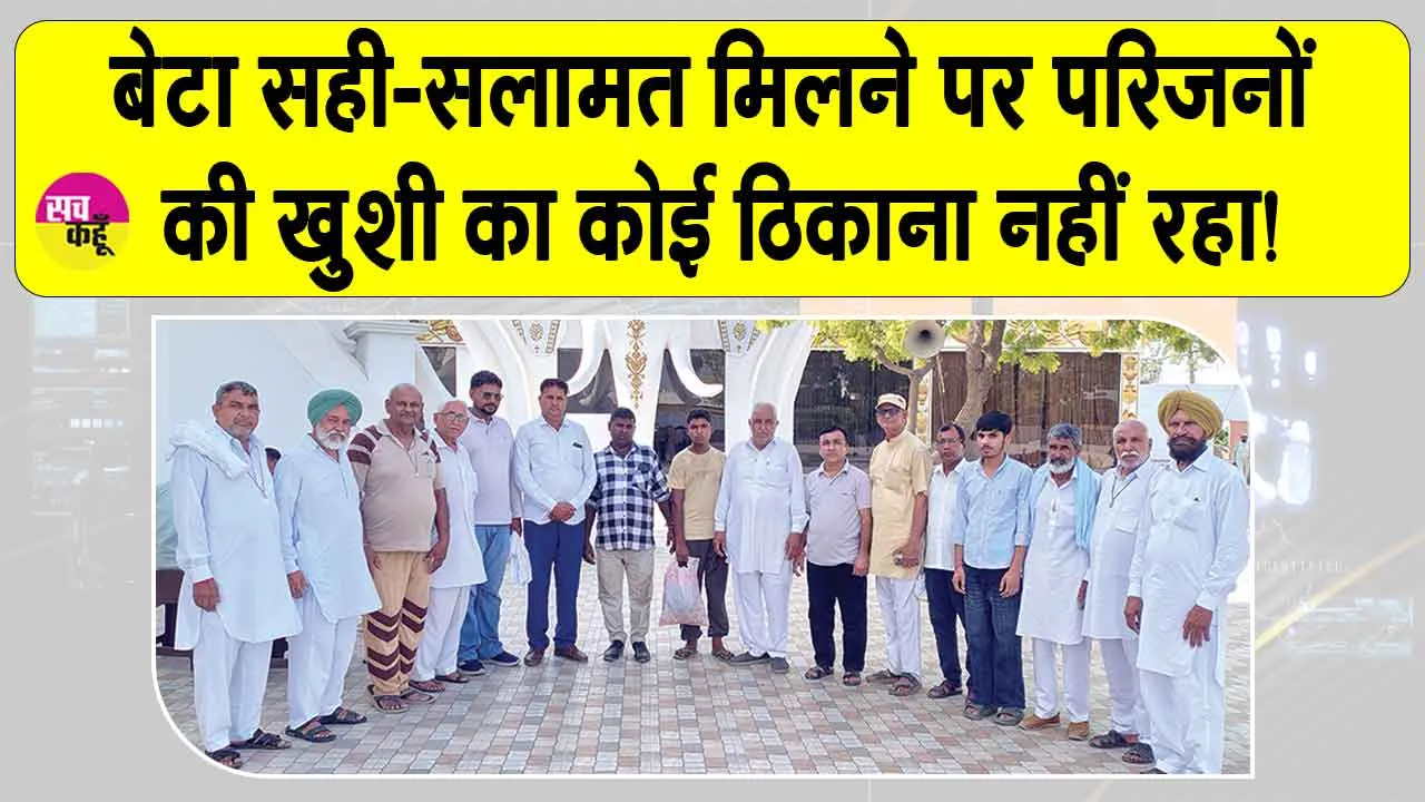 Sangaria News: भावुक हुए परिजन बोले धन्य हैं गुरु जी व उनके अनुयायी