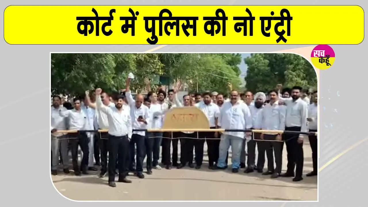 Hanumangarh Bar Association News: बार संघ अध्यक्ष को धमकी मामले में गर्माया विवाद, कोर्ट में पुलिस की नो एंट्री 