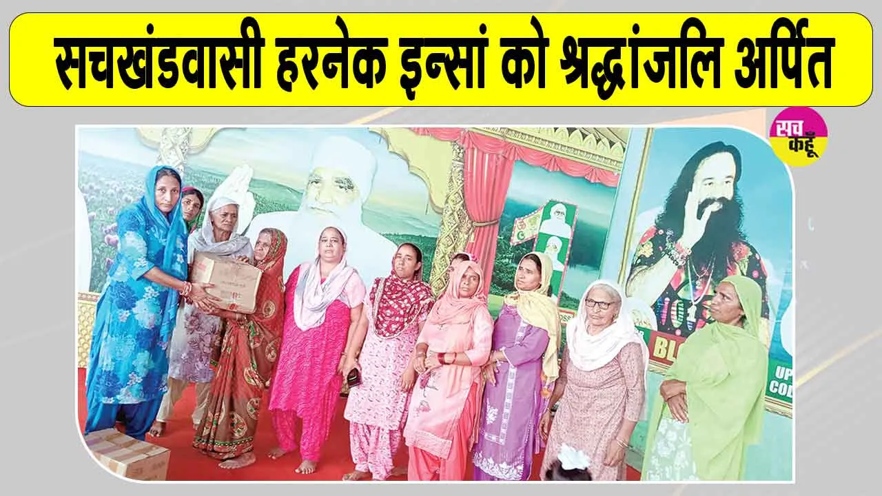 सचखंडवासी देहदानी हरनेक सिंह इन्सां को भावभीनी श्रद्धांजलि, किया ये सराहनीय कार्य
