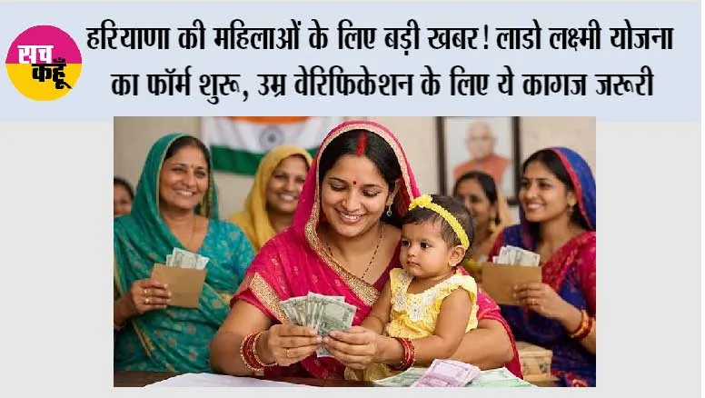Haryana Lado Lakshmi Scheme: हरियाणा में लाडो लक्ष्मी योजना के फॉर्म शुरू, 1.80 लाख से कम आय वाली महिलाएं रखें ये डॉक्यूमेंट तैयार; उम्र वेरिफिकेशन भी जरूरी