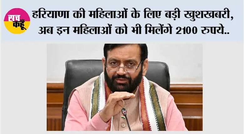 Haryana News: हरियाणा की महिलाओं के लिए बड़ी खुशखबरी, अब इन महिलाओं को भी मिलेंगे 2100 रुपये, 17 सितंबर से शुरू होगा रजिस्ट्रेशन