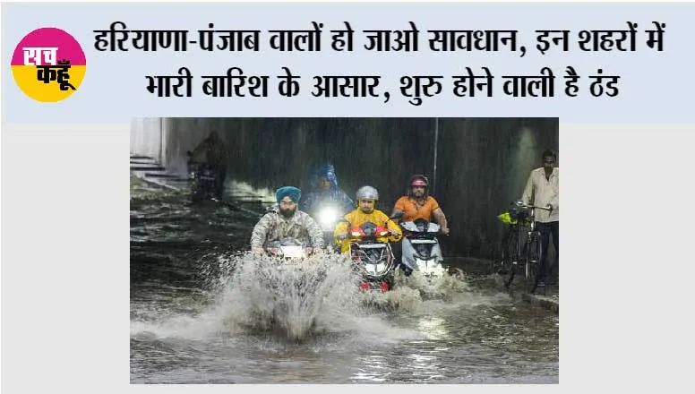 Haryana-Punjab Weather Alert: हरियाणा-पंजाब वालों हो जाओ सावधान, इन शहरों में भारी बारिश के आसार, शुरू होने वाली है ठंड
