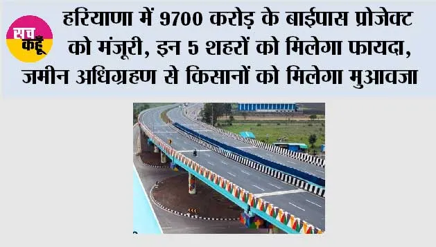 Haryana Road Projects: हरियाणा में 9700 करोड़ के बाईपास प्रोजेक्ट को मंजूरी, इन 5 शहरों को मिलेगा फायदा, जमीन अधिग्रहण से किसानों को मिलेगा मुआवजा