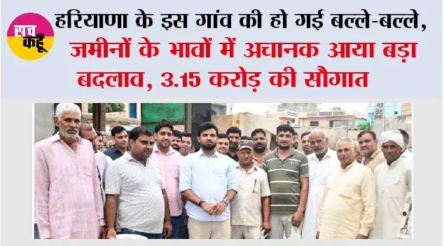 Haryana: हरियाणा के इस गांव की हो गई बल्ले-बल्ले, जमीनों के भावों में अचानक आया बड़ा बदलाव, 3.15 करोड़ की सौगात