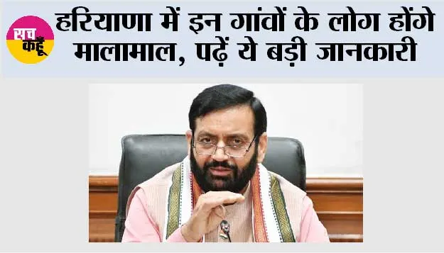 Haryana: हरियाणा में इन गांवों के लोग होंगे मालामाल, पढ़ें ये बड़ी जानकारी