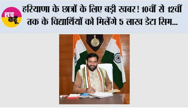 Haryana: हरियाणा के छात्रों के लिए बड़ी खबर! 10वीं से 12वीं तक के विद्यार्थियों को मिलेंगे 5 लाख डेटा सिम, टैबलेट से होगी ऑनलाइन पढ़ाई