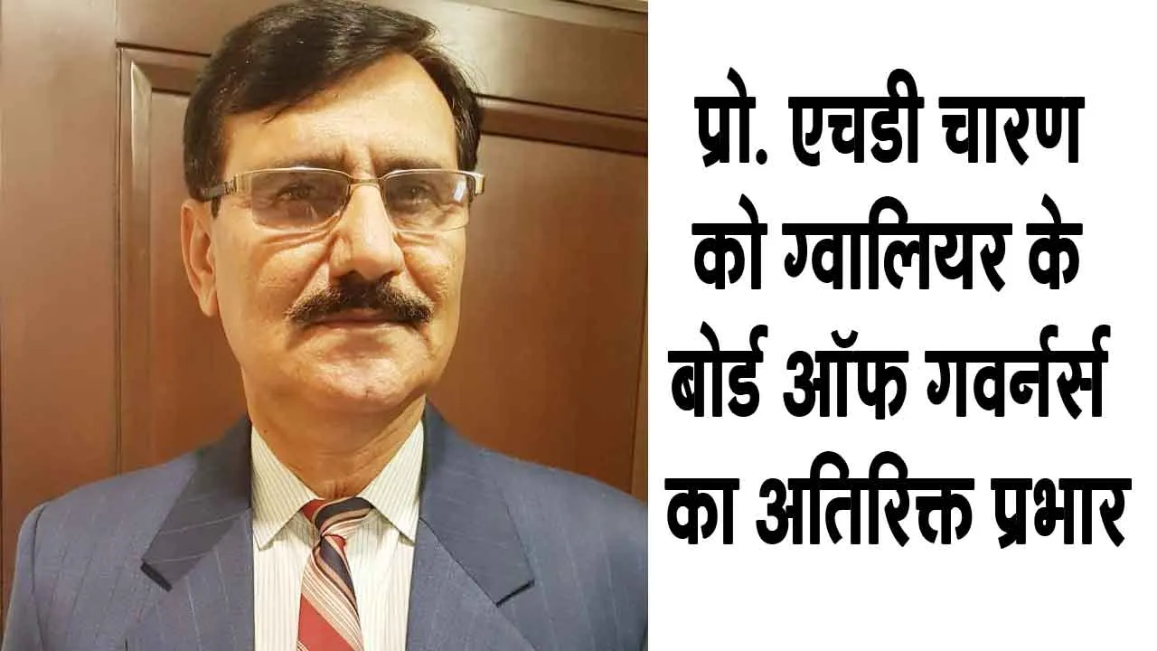 Bikaner Technical University: प्रो. एचडी चारण को ABV-IIITM ग्वालियर के बोर्ड ऑफ गवर्नर्स का अतिरिक्त प्रभार