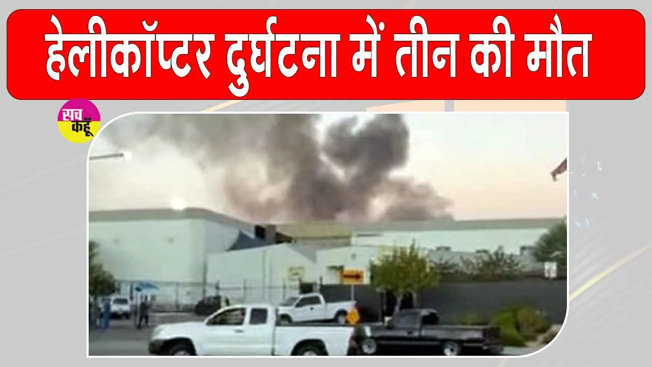 Helicopter Crash: हेलीकॉप्टर दुर्घटनाग्रस्त, तीन लोगों की मौत