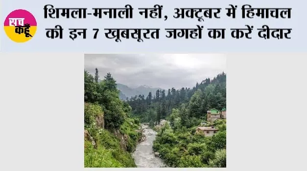 Himachal Pradesh Tourist Places: शिमला-मनाली नहीं, अक्टूबर में हिमाचल की इन 7 खूबसूरत जगहों का करें दीदार
