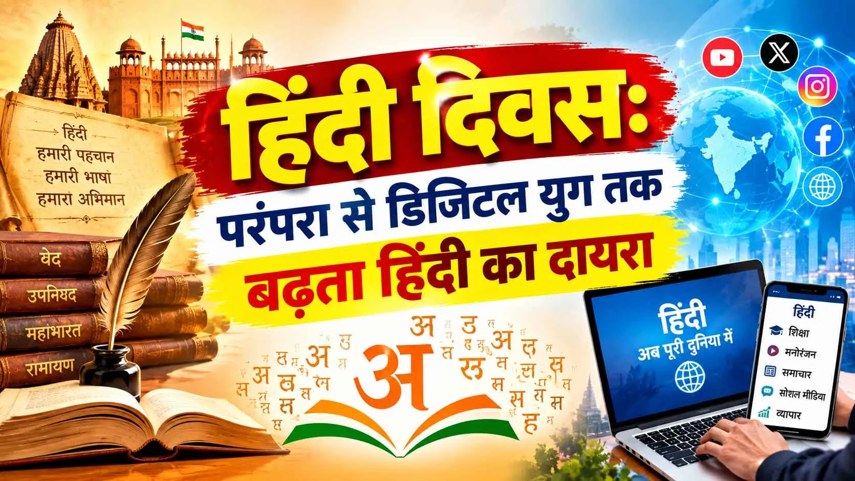 Hindi Diwas 2026: संविधान में हिंदी का स्थान और डिजिटल युग में बढ़ता महत्व
