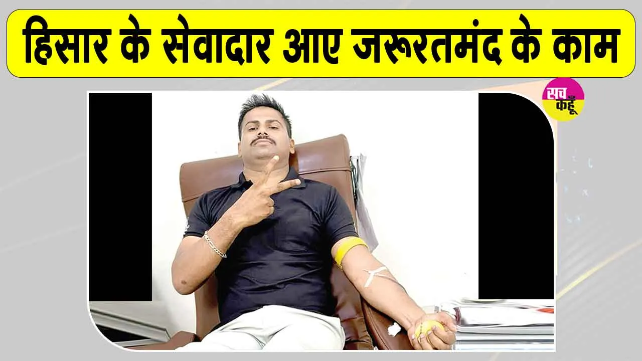 Blood Donation: महा परोपकार महोत्सव की खुशी में हिसार के सेवादारों ने किया मानवता भलाई का ये कार्य