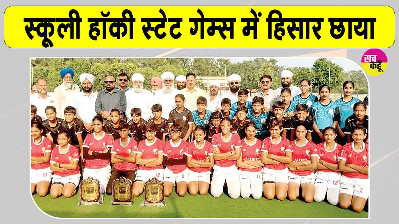 Sports News: 59वीं हरियाणा स्कूली हॉकी स्टेट गेम्स में हिसार का दबदबा