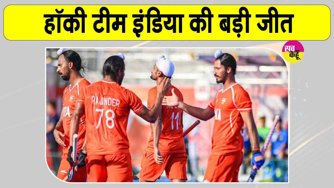 Team India Hockey: भारत की धमाकेदार जीत, साउथ कोरिया को 8-2 से रौंदा