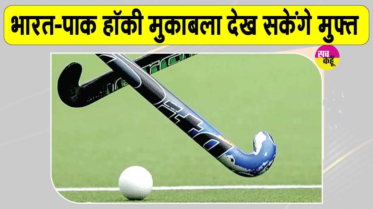 India-Pakistan hockey: भारत-पाक हॉकी मुकाबला जालंधर में होगा, पाकिस्तानी टीम आएगी पंजाब