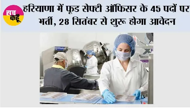 HPSC Recruitment 2026: हरियाणा में फूड सेफ्टी ऑफिसर के 45 पदों पर भर्ती, 28 सितंबर से शुरू होगा आवेदन