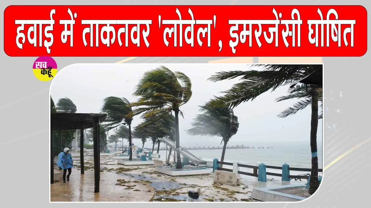 Hurricane Lowell latest update: अमेरिका में फिर ताकतवर हुआ 'लोवेल', हवाई में इमरजेंसी घोषित