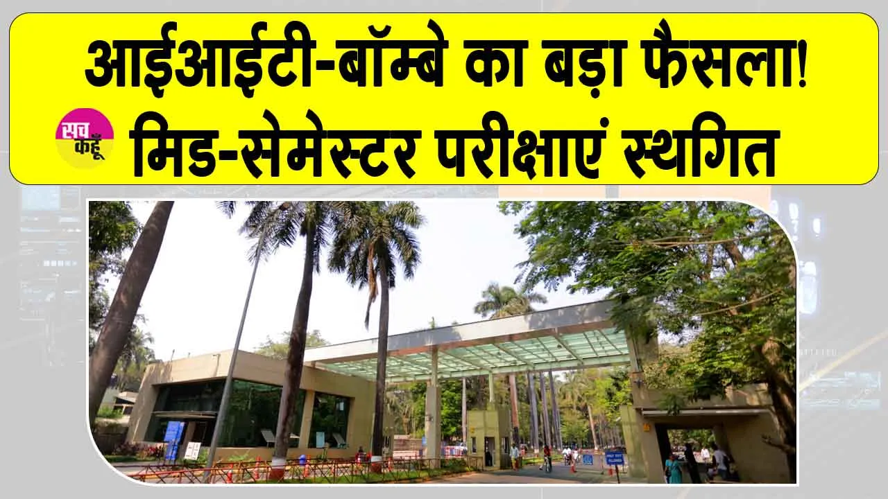 IIT Bombay News: आईआईटी-बॉम्बे की मिड-सेमेस्टर परीक्षाएं स्थगित, अब अक्तूबर में होंगी परीक्षा